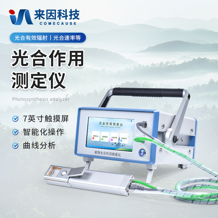 光合作用测定仪