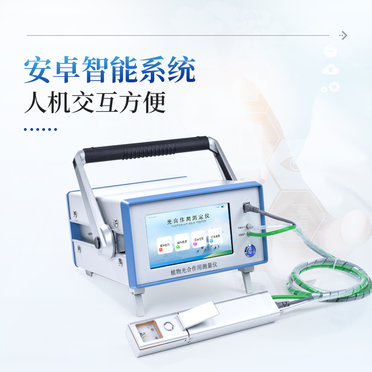 光合作用测定仪