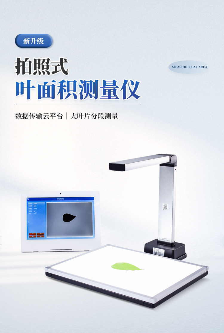 拍照式叶面积仪