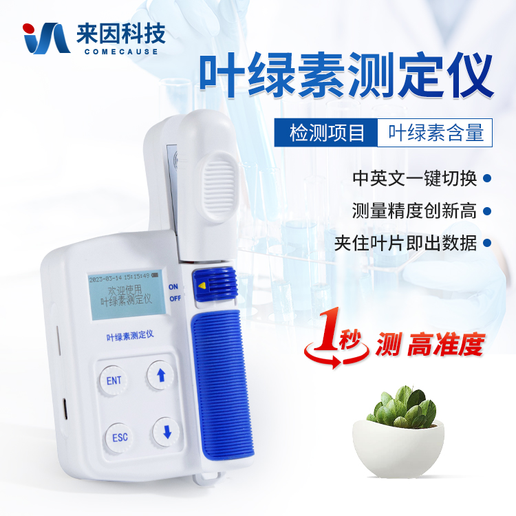 叶绿素检测仪