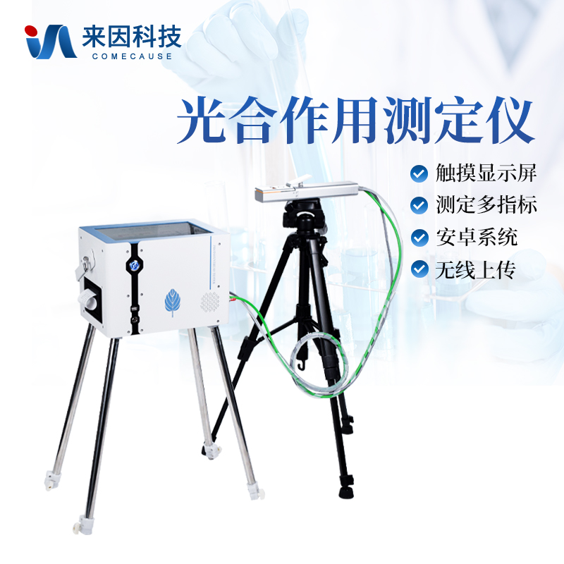 光合作用测定仪