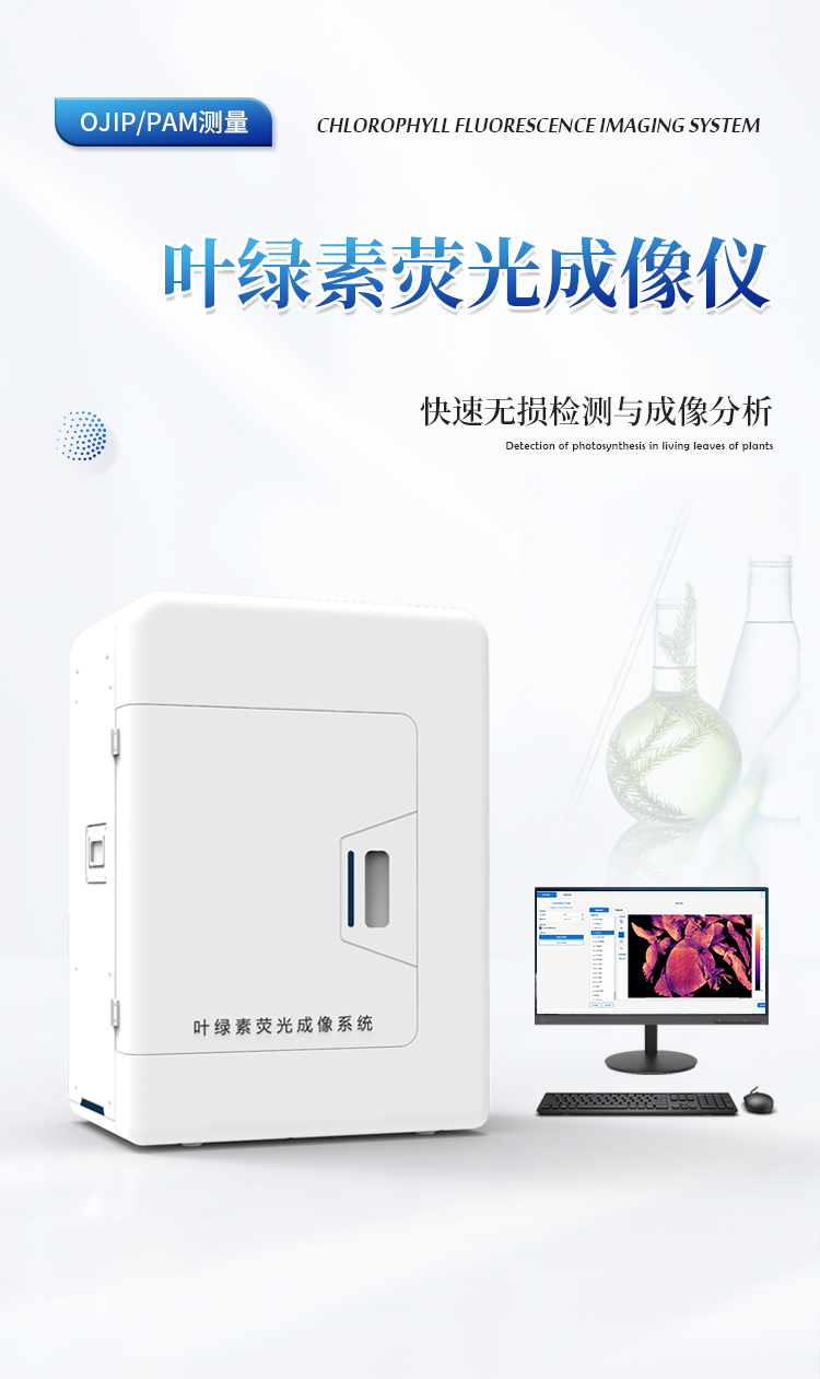 叶绿素荧光成像仪