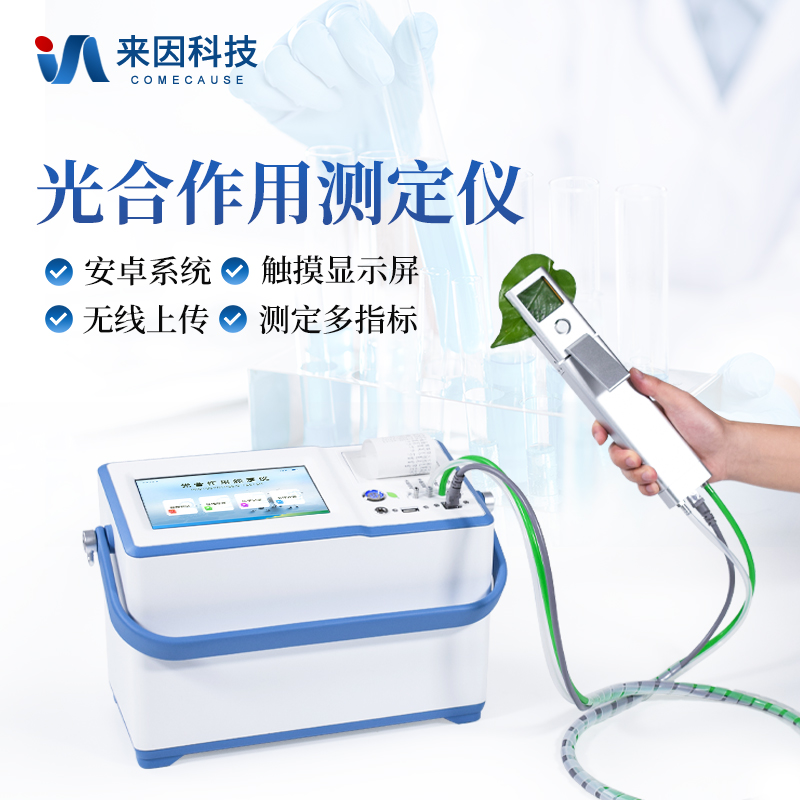 光合仪