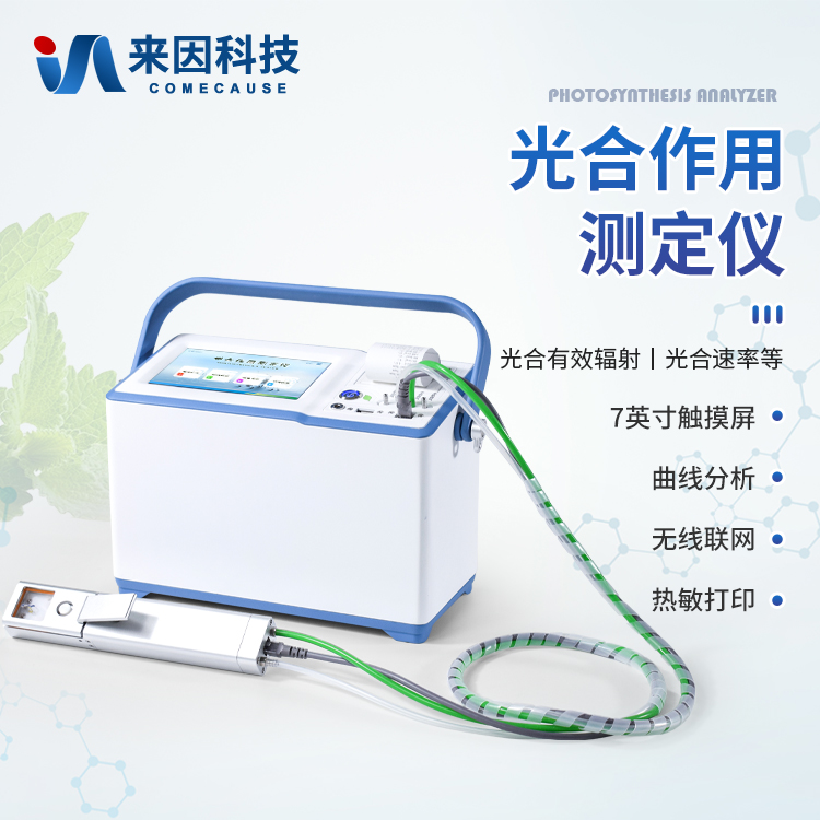 便携式光合作用测定仪
